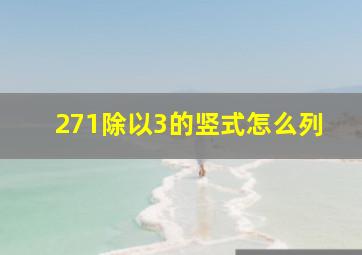 271除以3的竖式怎么列