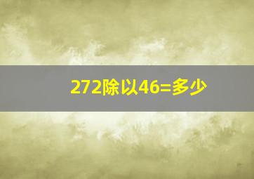 272除以46=多少