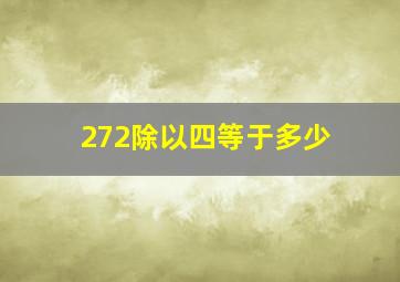 272除以四等于多少