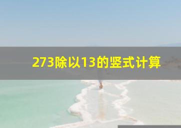 273除以13的竖式计算