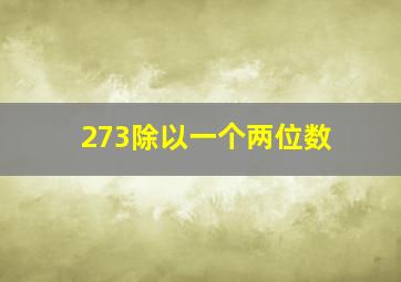 273除以一个两位数