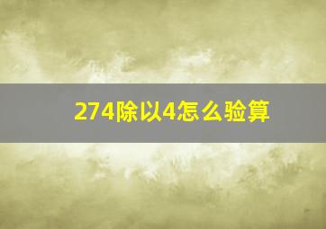 274除以4怎么验算