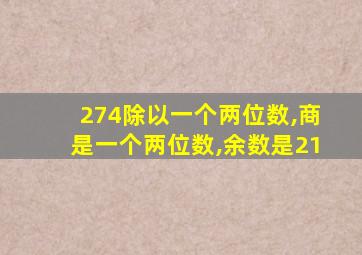 274除以一个两位数,商是一个两位数,余数是21