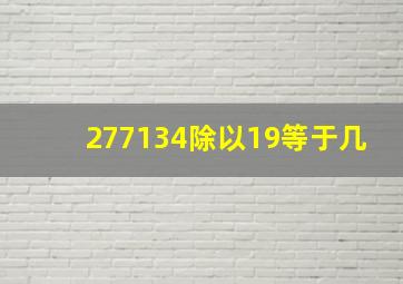 277134除以19等于几