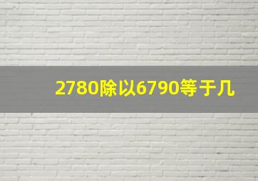 2780除以6790等于几