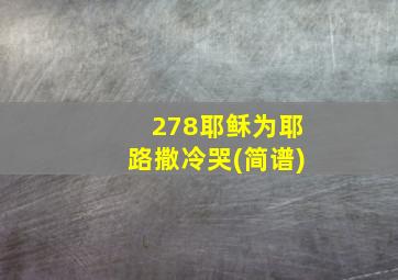 278耶稣为耶路撒冷哭(简谱)