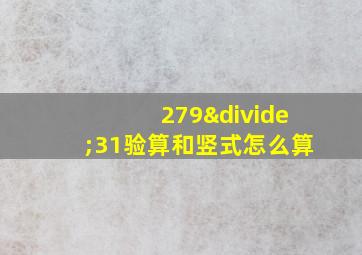 279÷31验算和竖式怎么算