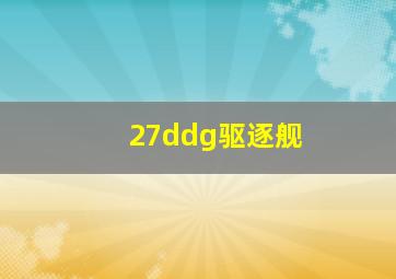 27ddg驱逐舰