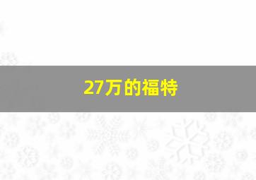 27万的福特