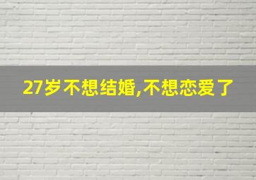 27岁不想结婚,不想恋爱了