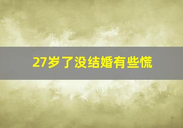 27岁了没结婚有些慌