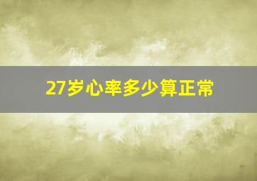 27岁心率多少算正常