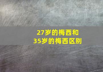 27岁的梅西和35岁的梅西区别