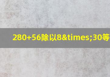 280+56除以8×30等于几