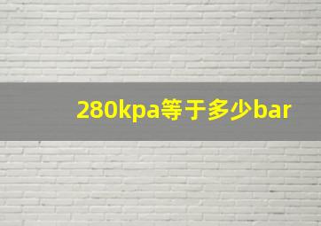 280kpa等于多少bar