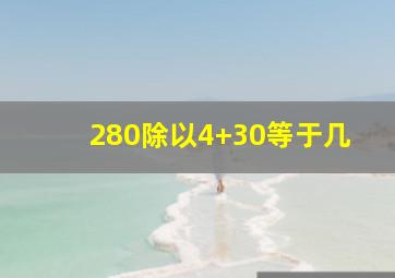 280除以4+30等于几