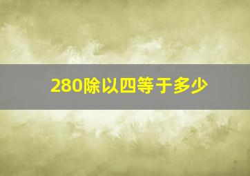 280除以四等于多少