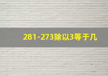 281-273除以3等于几