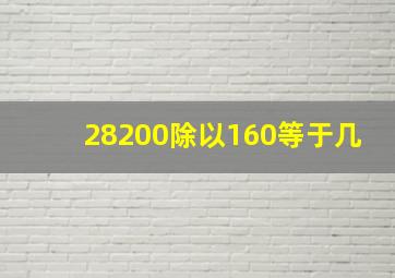 28200除以160等于几