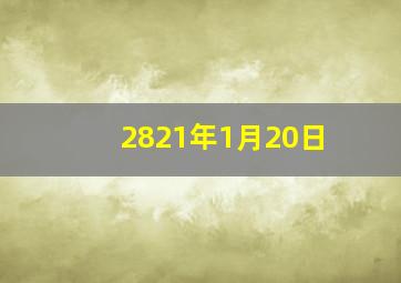 2821年1月20日