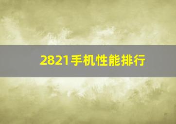 2821手机性能排行