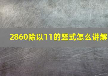 2860除以11的竖式怎么讲解