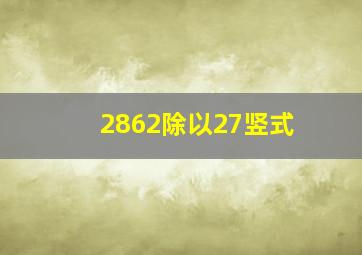 2862除以27竖式