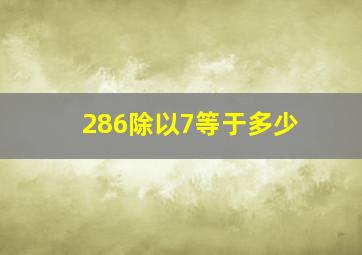 286除以7等于多少