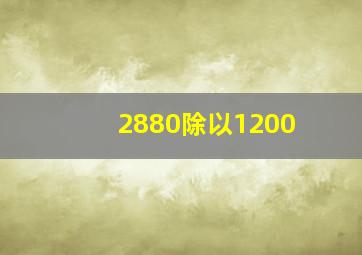 2880除以1200