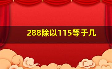 288除以115等于几