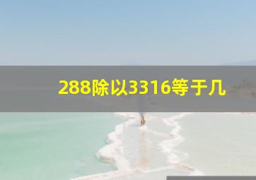 288除以3316等于几