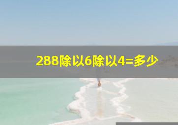 288除以6除以4=多少