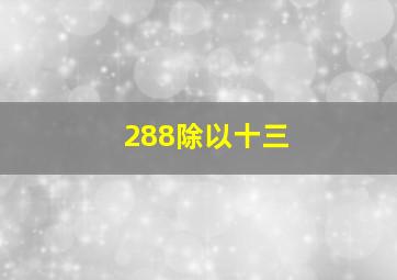 288除以十三