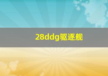 28ddg驱逐舰