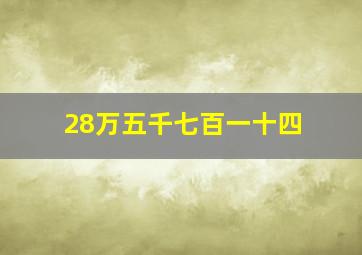 28万五千七百一十四