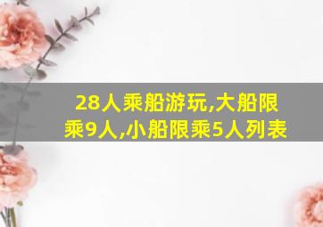 28人乘船游玩,大船限乘9人,小船限乘5人列表