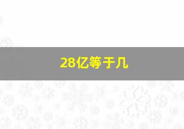 28亿等于几