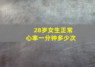 28岁女生正常心率一分钟多少次