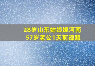 28岁山东姑娘嫁河南57岁老公1天前视频