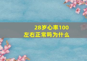 28岁心率100左右正常吗为什么