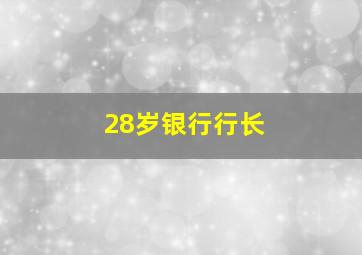 28岁银行行长