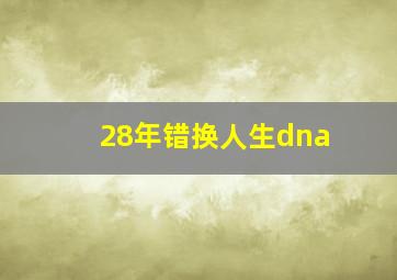 28年错换人生dna