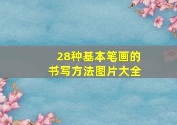 28种基本笔画的书写方法图片大全