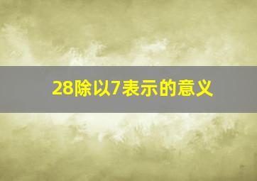 28除以7表示的意义