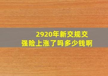 2920年新交规交强险上涨了吗多少钱啊