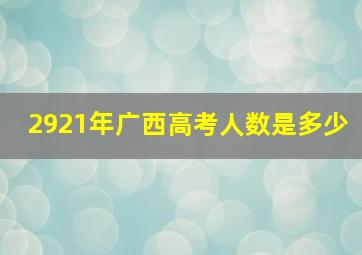 2921年广西高考人数是多少