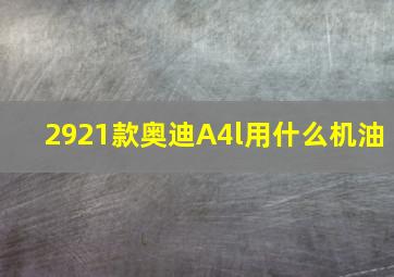 2921款奥迪A4l用什么机油