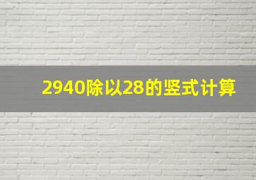 2940除以28的竖式计算