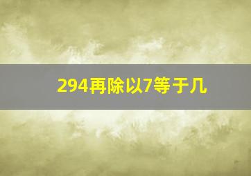 294再除以7等于几