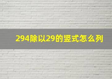 294除以29的竖式怎么列